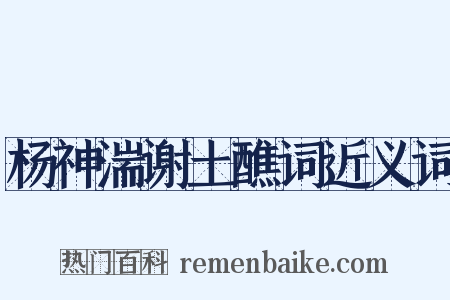 杨神湍谢土醮词近义词是什么意思的图片